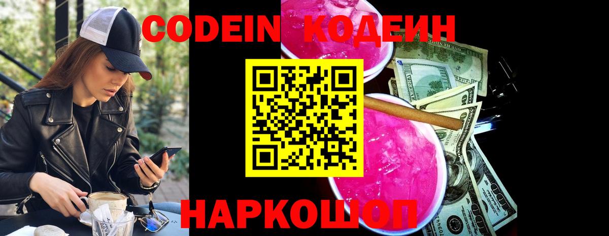 Камышин  Codein напиток Lean (лин)  Вход с VPN 